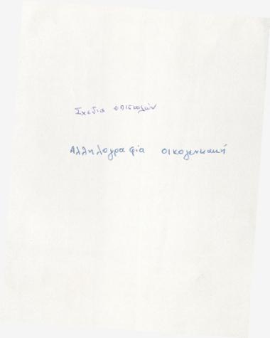 Ν.Τ.Ι. / αλληλογραφία οικογεν. Επιστολές από πατέρα του και από Άγγελο