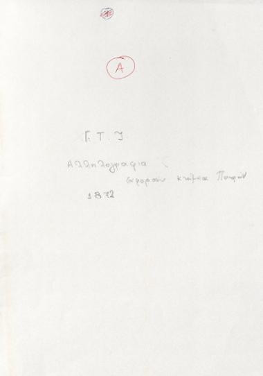 Personal Documents of Georgios Iakovatos