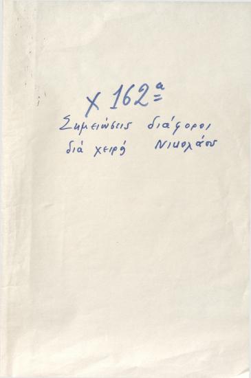 Notes of Nikolaos and Charalampos Typaldos