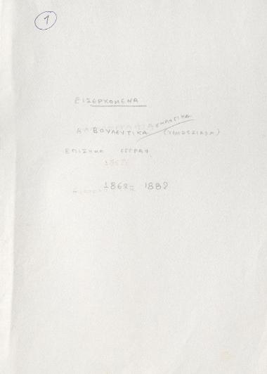 Αλληλογραφία Γεωργίου Ιακωβάτου /1872-1875-1880-1881/ αφορούν κτήματα Πατρών»