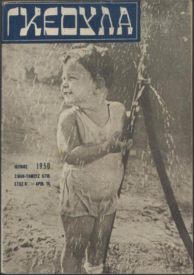 Geula/Γκεουλά (Απολύτρωσις)