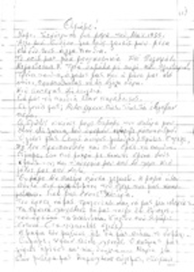 Βιωματική αφήγηση της Καίτης Χρυσαγη- Σπανοπούλου