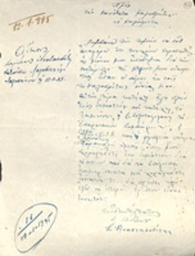 Αίτηση του Σπύρου Αναστασοβίτη