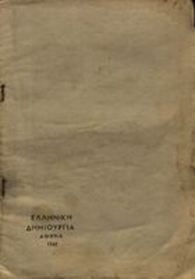 ΕΛΛΗΝΙΚΗ ΔΗΜΙΟΥΡΓΙΑ