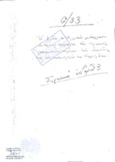 Φάκελος του Ελληνικού Εθνικού Γραφείου Εγκλημάτων Πολέμου