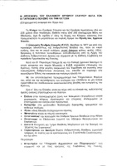 Αρχείο του Ελληνικού Ερυθρού Σταυρού 1942-1943