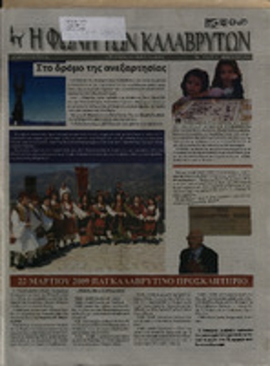 Η Φωνή των Καλαβρύτων  Φεβρουάριος 2009