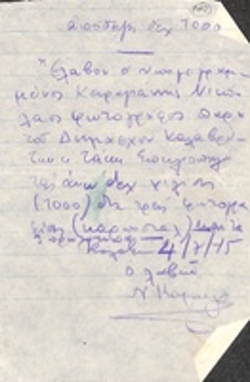 Απόδειξη είσπραξης χρηματικού ποσού