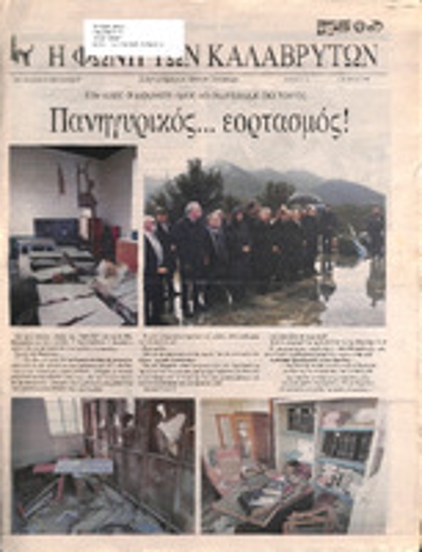 Η Φωνή των Καλαβρύτων  Μάρτιος 2016