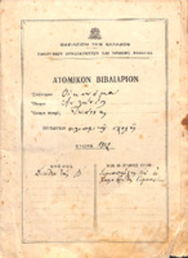 Ατομικό Βιβλιάριο υπηρεσιακής Κατάστασης του έτους 1912