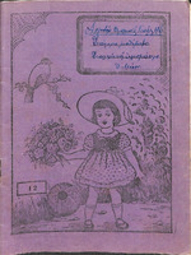 Τετράδιο με ιδιόχειρες σημειώσεις του Δημητρίου Μίχου