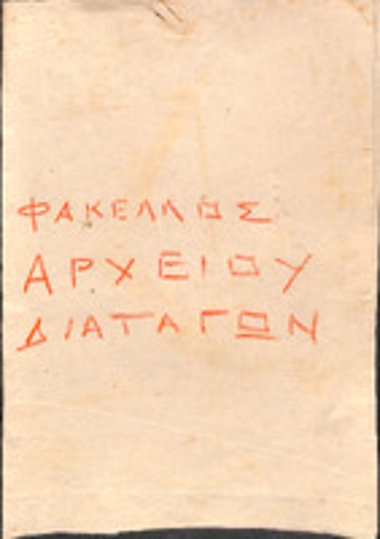 Φάκελος Αρχείου Διαταγών