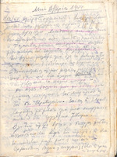 Χειρόγραφες σημειώσεις Σμηνάρχου Μίχου