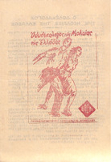 Ο Δωδεκάλογος της Νεολαίας της Ελλάδας