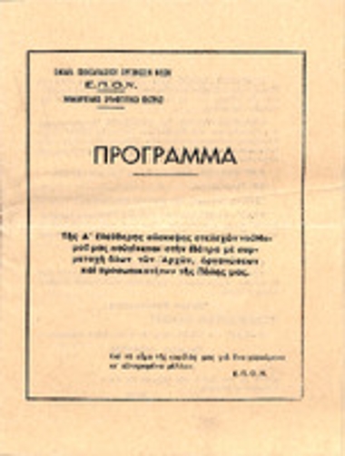 Πρόγραμμα πρώτης σύσκεψης στελεχών ΕΠΟΝ Πάτρας