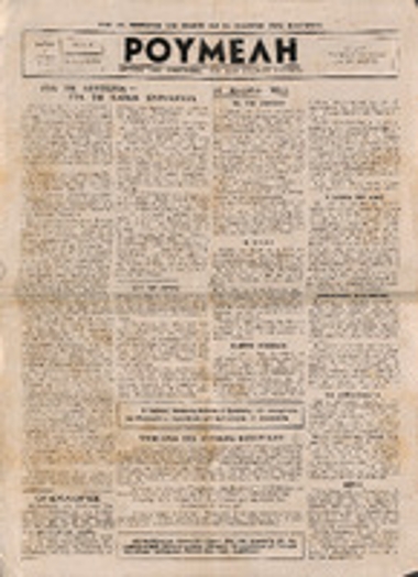 Εφημερίδα «ΡΟΥΜΕΛΗ