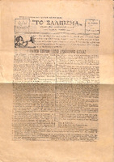 Εφημερίδα «ΤΟ ΣΑΛΠΙΣΜΑ