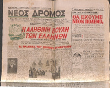 Εφημερίδα «Νέος Δρόμος»