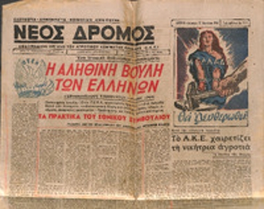Εφημερίδα «Νέος Δρόμος»