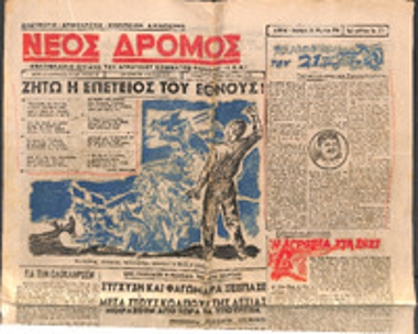 Εφημερίδα «Νέος Δρόμος»