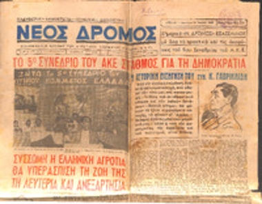 Εφημερίδα «Νέος Δρόμος»