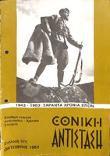 ΕΘΝΙΚΗ ΑΝΤΙΣΤΑΣΗ