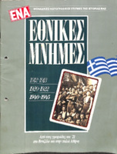 ΕΘΝΙΚΕΣ ΜΝΗΜΕΣ