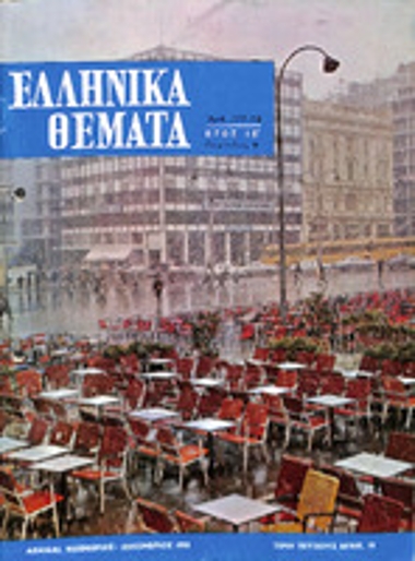 ΕΛΛΗΝΙΚΑ ΘΕΜΑΤΑ