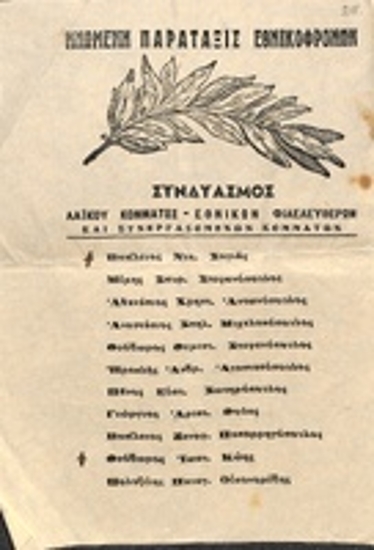 Ψηφοδέλτιο του συνδυασμού: 