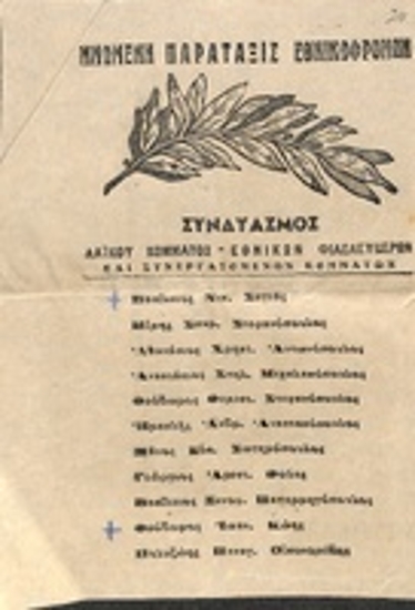 Ψηφοδέλτιο του συνδυασμού: 