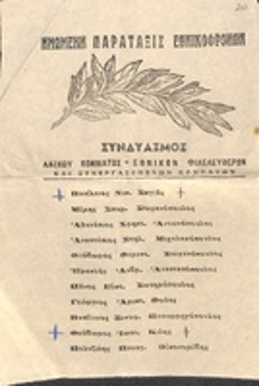 Ψηφοδέλτιο του συνδυασμού: 