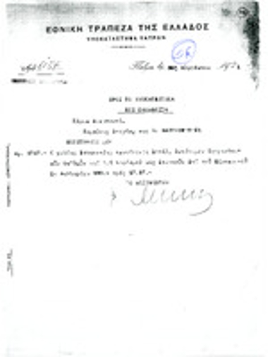 Φωτοαντίγραφο εγγράφου της Εθνικής Τράπεζας