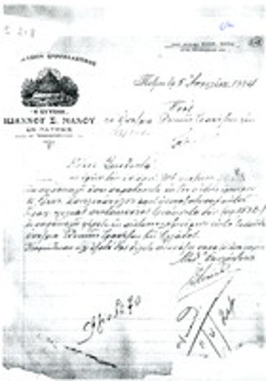 Επιστολή του Εργοστασίου Κεροπλαστικής 