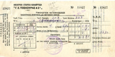 Τιμολόγιο Καταναλώσεως