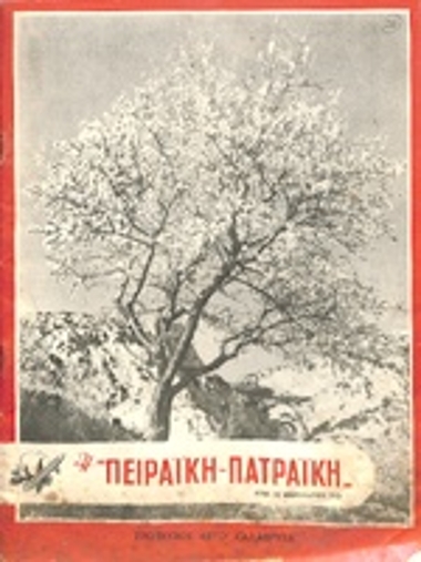 Η Πειραϊκή - Πατραϊκή αρ. 58