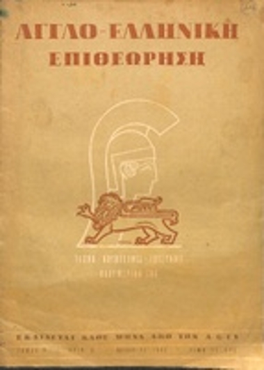 Αγγλο- ελληνική επιθεώρηση