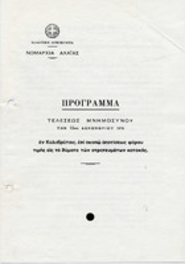 Φυλλάδιο της Νομαρχίας Αχαΐας που περιλαμβάνει το πρόγραμμα για την τέλεση του μνημοσύνου των θυμάτων του Καλαβρυτινού Ολοκαυτώματος.