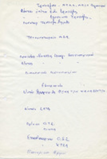 Χειρόγραφο σημείωμα γραμμένο με τίτλο Τράπεζαι-Ν.Π.Δ.Δ.-Ν.Π.Ι.Δ.