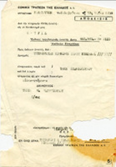 Επιστολή της Εθνικής Τράπεζας της Ελλάδος