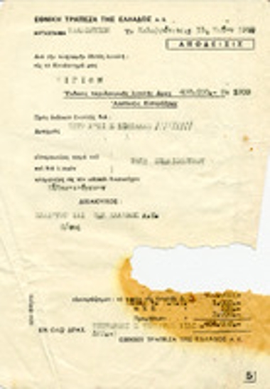 Επιστολή της Εθνικής Τράπεζας της Ελλάδος