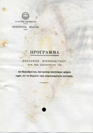 Πρόγραμμα τέλεσης μνημοσύνου στα Καλάβρυτα στα πλαίσια των εκδηλώσεων για την απότιση φόρου τιμής στα θύματα του Ολοκαυτώματος των Καλαβρύτων 