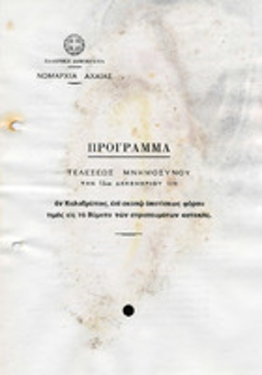 Πρόγραμμα τέλεσης μνημοσύνου στα Καλάβρυτα στα πλαίσια των εκδηλώσεων για την απότιση φόρου τιμής στα θύματα του Ολοκαυτώματος των Καλαβρύτων 