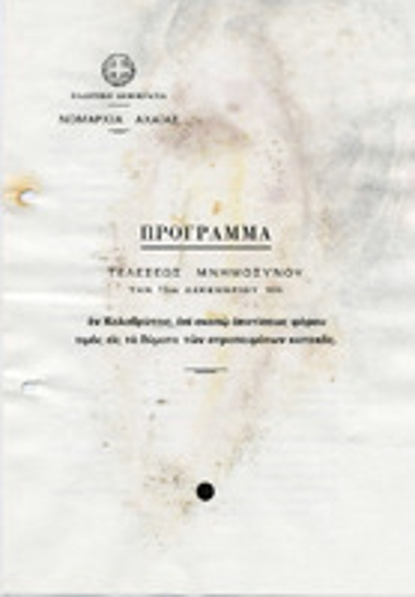 Πρόγραμμα τέλεσης μνημοσύνου στα Καλάβρυτα στα πλαίσια των εκδηλώσεων για την απότιση φόρου τιμής στα θύματα του Ολοκαυτώματος των Καλαβρύτων 