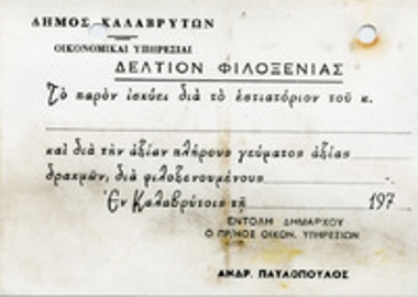 Κάρτα που επιγράφεται δελτίο φιλοξενίας.