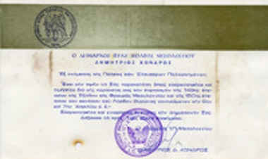 Πρόσκληση του Δήμου Ιεράς Πόλεως Μεσολογγίου με αφορμή την148η επέτειο της εξόδου του Μεσολογγίου.