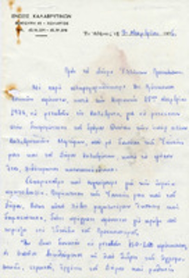 Επιστολή της Ένωσης Καλαβρυτινών Αθήνας με παραλήπτη το Σώμα Ελλήνων Προσκόπων.