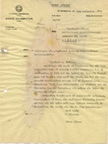 Έγγραφο  του Δήμου Καλαβρύτων με  παραλήπτη τον Πρόεδρο της Βουλής  Κωνσταντίνο Παπακωνσταντίνου.