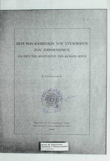 Περί των καμπυλών του στυλοβάτου του Παρθενώνος και της περί της αποστάσεως των κιόνων αυτού.