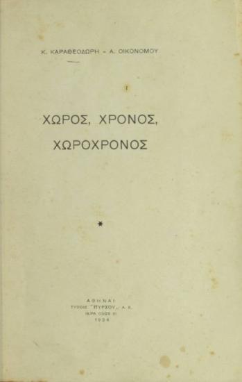 Χώρος, χρόνος, χωροχρόνος.