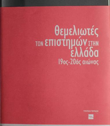 The Founders of Science in Greece 19th-20th century.